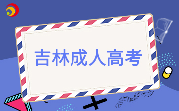 2025年吉林成人高考什么时候报名